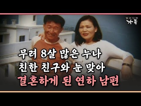 [다큐 '가족' 313-1] 무려 8살 많은 누나 친한 친구와 눈 맞아 결혼하게 된 연하 남편