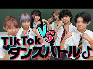 【対決】男女でTikTok超人気音源ダンスバトルメドレー🔥勝つのはどっちだ!?【ランダムダンス】