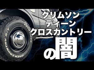 【ジムニーJB23】ディーンクロスカントリーの誰も話したがらない事実