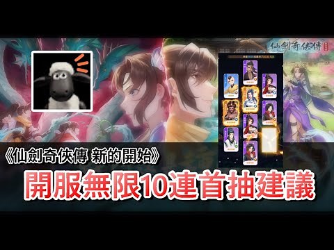 【仙劍奇俠傳 新的開始】真無限十連 (?) 首抽建議最簡易懶人包｜