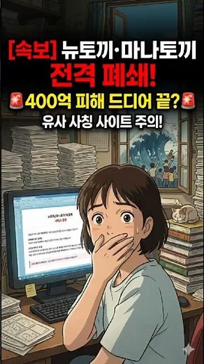 Summary of the Newtokki Closure Incident Causing Uproar (Beware of Impersonation Sites! ⚠️)