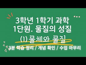 [초등과학]3학년 1학기 1단원. 물질의 성질 / (1)물체와 물질 / 학습 정리 영상 / 3분 정리 / 3분 복습 /수업 마무리 영상 / 수업 내용 정리