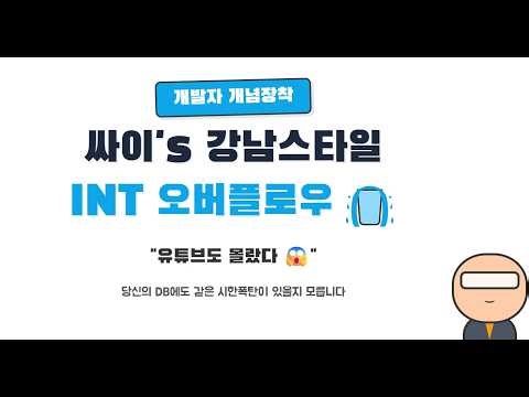 습관적으로 INT만 사용하시나요? | 강남스타일 사건으로 본 DB 정수 자료형