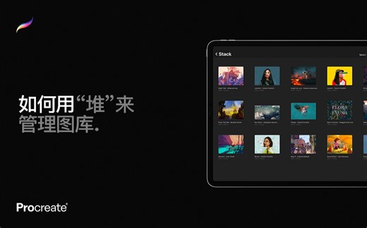 Procreate教程 - 创建“堆”来管理图库里的作品。