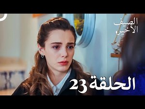 مسلسل الصيف الأخير الحلقة 23 مدبلج بالعربية Son Yaz