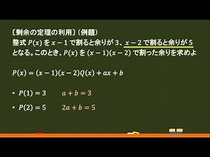 〔数Ⅱ・高次式〕整式の余りを求める（剰余の定理の利用（組み合わせる）） －オンライン無料塾「ターンナップ」－