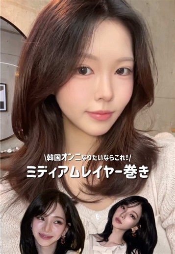 ミディアムレイヤーの韓国風巻き方｜簡単にお姉さんヘアを作る方法
