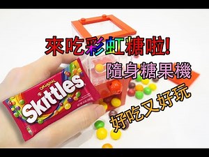[樂高可動與其他]-簡單彩虹糖樂高糖果機 LEGO SIMPLE SKITTLES CANDY MACHINE
