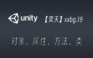 【Unity】对象、属性、方法、类