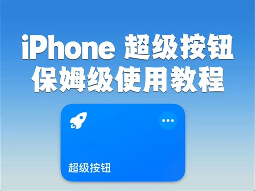 iPhone超级按钮快捷指令，保姆级使用教程