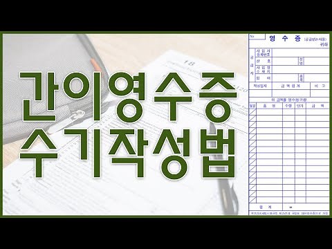 [경리업무] 간이영수증 수기 작성