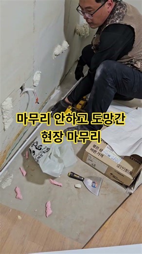 현장 마무리 안하고 도망간 목수 대신해서 문몰딩, 걸레받이 마무리 문의 010-5517-7837 #만물상토탈솔루션 #인테리어 #집수리 #걸레받이 #문몰딩 #천장몰딩