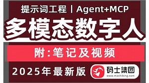 【附：配套代码】16年行业大佬手把手带你手撕多模态数字人，从开发环境到实战详解，包括（LangGraph+MCP+Agent+RAG+WorkFlow）