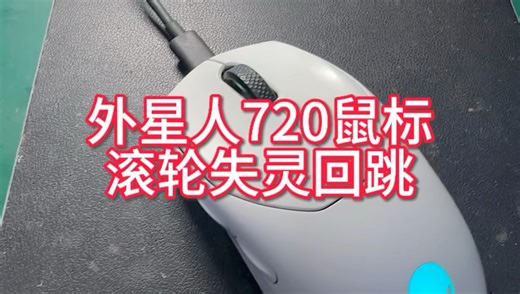 外星人aw720鼠标滚轮回跳修复#鼠标维修#寄修服务#游戏外设 #西宁电脑维修#专业维修