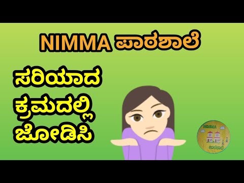 ಸರಿಯಾದ ಕ್ರಮದಲ್ಲಿ ಜೋಡಿಸಿ/ಪದಬಂಧ ಬಿಡಿಸಿ 