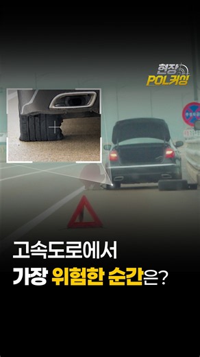 고속도로에서 가장 위험한 순간은? | 현장 POL커싱 EP.1