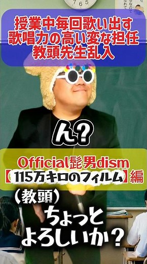 授業中毎回歌い出す歌唱力の高い変な担任 教頭先生乱入 Official髭男dism【115万キロのフィルム】編 #official髭男dism #115万キロのフィルム #shorts