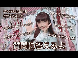 【感謝】5万人突破記念♡質問に答えたよ💕