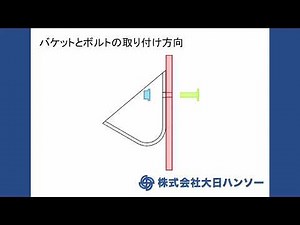 バケットのボルト取り付け方法について