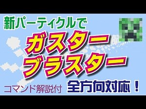 【コマンド】新パーティクルでガスターブラスター！【マインクラフトBE】
