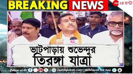 29K views · 511 reactions | Suvendu Adhikari: ভাটপাড়ায় শুভেন্দুর তিরঙ্গা যাত্রা, সঙ্গে তাপস ও অর্জুন, কী বলছেন? | Zee 24 Ghanta Self Ronay | Suvendu Adhikari | Arjun Singh | Tapas Roy | BJP West Bengal | Madhubanti Roy #SuvenduAdhikari #OPSinddorSuccessRally #Zee24Ghanta | Zee 24 Ghanta | Facebook