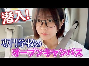 オープンキャンパスに行ってきたよ！！今日は専門学校。あーーー迷っちゃうよぉぉ。