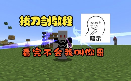 【我的世界教程】拔刀剑面板解读 入门教程(高级重置版)