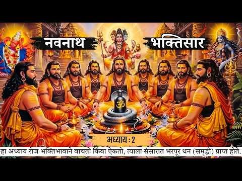 श्री नवनाथ भक्तिसार अध्याय 2 | Shree Navnath Bhaktisar Adhyay 2 | पूर्ण पारायण | अलख निरंजन | आदेश 🙏