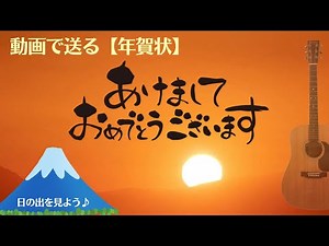 【年賀状動画（日の出＆富士山）】 新年のご挨拶/Happy New Year/guitar BGM