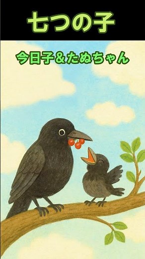 童謡 七つの子 今日子＆たぬちゃん#童謡・唱歌 #歌ってみた