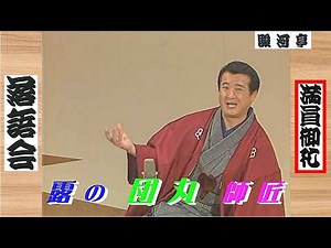 【 上方落語 らいぶ100選 】何っ ⁉ 露の 団丸 (立花家 千橘) 師匠『 首のしかえ どうでしょう？』二日目 第一部 '83.10.15 (土) 11:20～…「露乃 五郎 一門会」より。