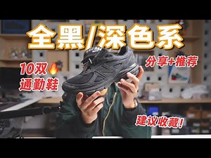 Long time no see! Sharing and recommending 10 pairs of all-black/dark-colored work shoes that I'v...