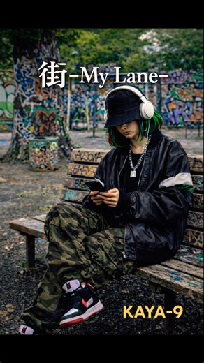 街-My Lane- ／vo.KAYA-9 #reggae #music #dj #ai #音楽