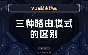 有三种路由模式，解决了访问路径获取的问题【渡一教育】