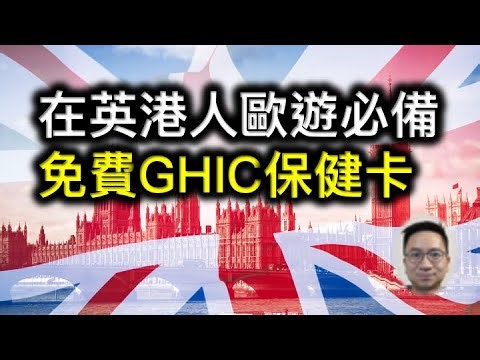 在英港人歐遊必備的免費「全球保健咭」