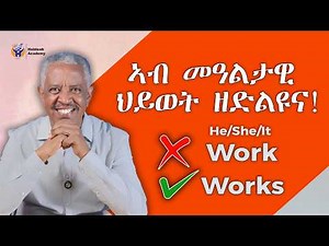 እዚ ጌጋ ኣይትግበሮ | Present Simple - English Tigrinya Speaking & Grammar - Habteab Academy
