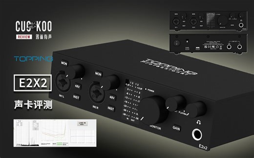 千元声卡，性能怪兽，HiFi厂强势入局专业领域：混音师眼中的拓品Topping E2X2 | 鸦雀有声