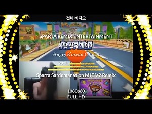 [전체 비디오, Full HD] 화난 한국 게이머 - {Sparta Sardemanation MJE V2 Remix}