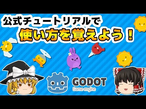 Godotで避けゲー 2Dチュートリアルにチャレンジ【GodotEngine】