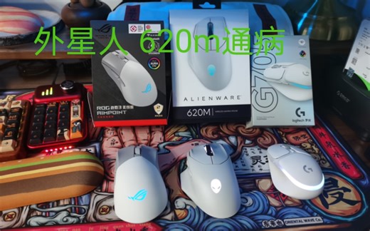 外星人鼠标 620m通病 避雷避坑