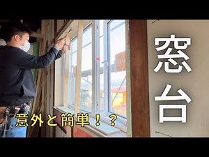 家の窓台【窓枠】の取り付け。意外と簡単！今の家は偽物の木？？