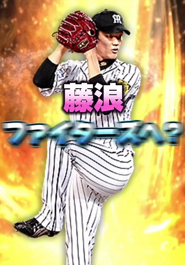 藤浪晋太郎の未来とファイターズの可能性