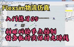 Flexsim物流仿真入门练习05-利用网络节点控制任务执行类实体的行走路线