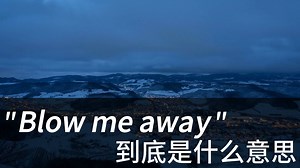 美国人经常说的 Blow me away 到底是什么意思？| 学会用英文电影美剧台词掌握地道美式英语 | 常用口语表达 惯用语 俗语 固定短语
