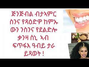 How to clean our teeth with Ginger ! please , see this video 📹❤!