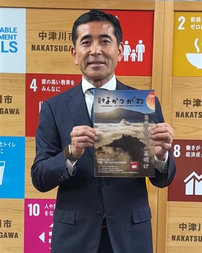 中津川市公式アカウント【Nakatsugawa_city】 on Instagram: "広報1月号発行！築城500年の幕開け こんにちは！中津川市です！ まもなく迎える2026年は、苗木城築城から500年の節目となる歴史的な年です🎊 市では、さまざまなプレイベントを開催しながら、準備を進めています！ ぜひ一緒にお祝いをして、盛り上がりましょう😆 また、広報1月では、市内外から多数の応募をいただいた中津川市民展の入賞者をご紹介しています😊 市長賞などの一部作品とともに、ぜひご覧ください😌 #東海 #岐阜県 #中津川 #なかつがわ発 #岐阜県インスタ部 #広報 #広報誌 #雑誌 #地域情報マガジン #フリーペーパー #市役所 #gifu #nakatsugawa #nakatsugawa_hatsu #event"