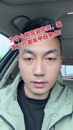 #除甲醛#甲醛检测 为什么新房刚装修完，家家户户都有甲醛焦虑！其实根源就只有一个，大家根本没有做科学，标准，精准的甲醛检测！很多人自己买网红自测盒，便宜手持检测仪瞎测，数据忽高忽低，还有的人不懂封闭时长，温度湿度，检测位置，房间柜门是开是关。检测场景不对，操作方法乱套，测出来的结果根本不准！数据错了，心里就没底，越测越慌，焦虑就自然找上门。下个视频讲解，如何科学，标准，精准的进行新房甲醛检测！