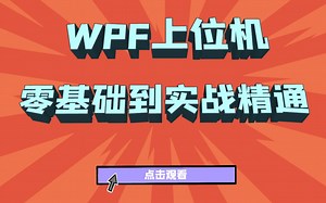 【零基础】WPF工控上位机编程零基础开发入门合集 内含零基础课件 公开课剪辑 以及一些实战案例 感兴趣的朋友可以点击观看 B0469