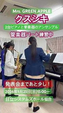 「クスシキ」Mrs. GREEN APPLE 2台ピアノと管楽器のアンサンブル #ピアノ #アンサンブル #ピアノ練習 #発表会