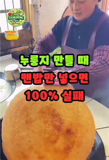 치과비 아끼는 세상에서 가장 부드러운 누룽지. #누룽지만들기 #살림꿀팁 #주방꿀팁 #생활정보 #kfood